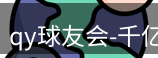 qy球友会